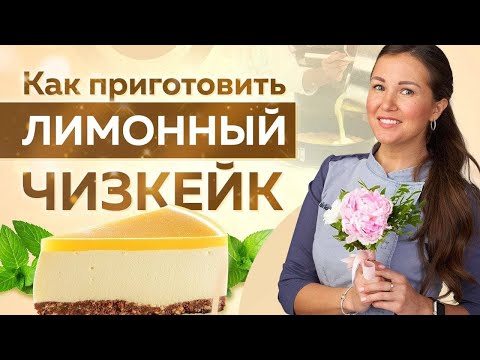 Лимонный ЧИЗКЕЙК вкуснее чем в РЕСТОРАНЕ! Секреты приготовления ИДЕАЛЬНОГО ЧИЗКЕЙКА