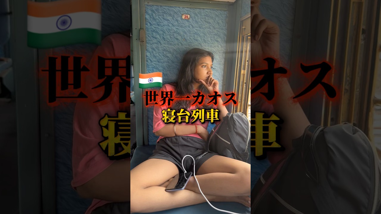 【衝撃】世界一カオス!?インドの寝台列車に乗ったら本当にヤバすぎた… #海外旅行 #ライフエンジョイナー #shorts