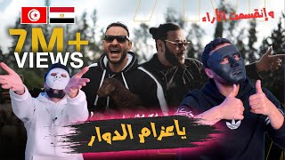 Cheb Bachir ft. Akram Mag -  | يا عزام الدوار 🇹🇳 🇪🇬 | REACTION DADDY & SHAGGY by DADDY & SHAGGY 91,514 views 1 month ago 11 minutes, 15 seconds