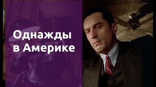 Однажды в Америке Once upon a time in America (Старое кино - выпуск 23) Однажды в Америке Once upon a time in America (Старое кино - выпуск 23)