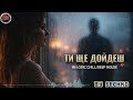 Ти ще дойдеш Южен Вятър Melodic Chill Deep House Cover