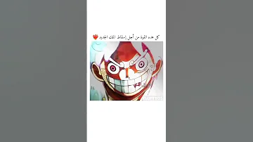 كل هذه القوه لإسقاط الملك الجديد مونكي د لوفي ون بيس One Piece ممكن لايك واشتراك بالقناة 