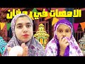 أنواع الأمهات في رمضان مع فجر ونور 