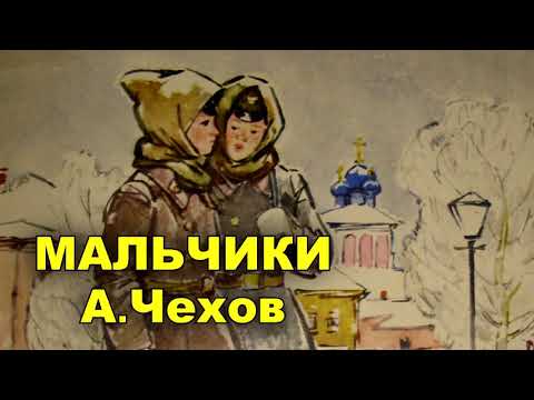 Рассказ "Мальчики". Чехов Антон