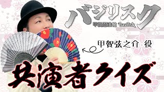 テスト「検証・声優はアニメの共演者を覚えているのか？『バジリスク～甲賀忍法帖～』編」【クイズ】
