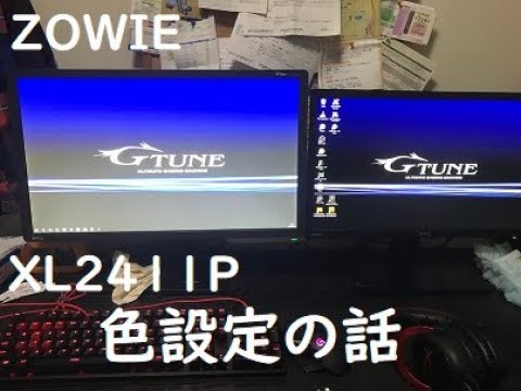 Zowie Xl2411p の色設定の話 レインボーシックスシージ Pubg用 Youtube