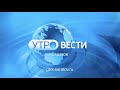 «Утро. Вести. Саратов» от 13 декабря 2023