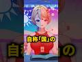 国籍疑惑 #vtuber #切り抜き #vtuberclip #新人vtuber #切り抜き