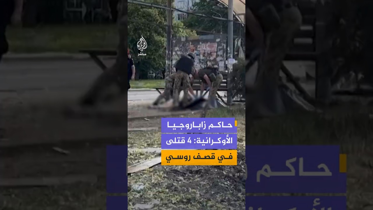 حاكم زاباروجيا الأوكرانية: 4 قتلى في قصف روسي