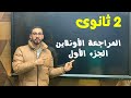 المراجعه النهائيه فيزياء علوم متكامله الصف الثاني الثانوي مستر أحمد عبدالمنعم