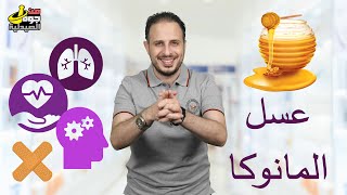 فوائد عسل المانوكا| هل يستاهل إنك تشتريه؟