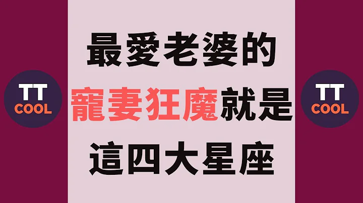 【十二星座】十二星座中最愛老婆的寵妻狂魔就是這四大星座！ - 天天要聞