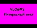 VLOG#2 Вонь от Ив Роше. Произвол ДПС. Танцы в короне.