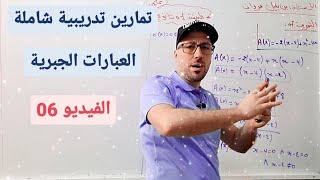 تمارين شاملة - العبارات الجبرية- فيديو 06