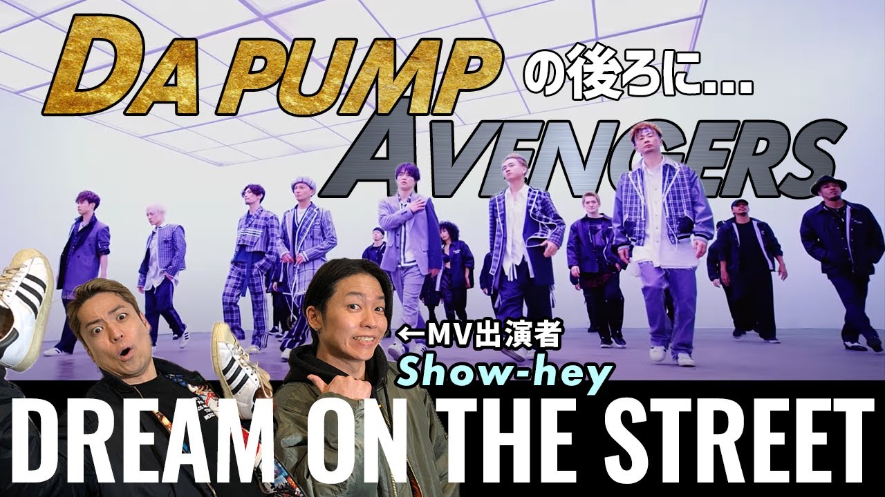 Mステ披露 Da Pumpの新曲mvのスゴさをどこよりも早く出演者と解説 Dream On The Street Show Hey From Radiofish Youtube