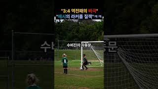 [충격] 메시 극대노! 손흥민·뮐러 오는데 이따위로 할 거야? 동료들도 벌벌 떨게 만든 메시의 일침