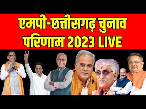 Election Result 2023 LIVE : एमपी-छत्तीसगढ़ की हर सीट के नतीजे कौन आगे-कौन पीछे देखिए,NEWS24 MPCG पर