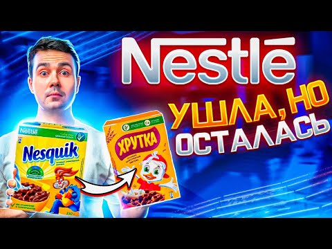 Video: Nestle ferraranın sahibidir?