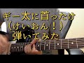 【弾いてみた】ギー太に首ったけ / 平沢唯(豊崎愛生)(けいおん!)【Guitar Cover】