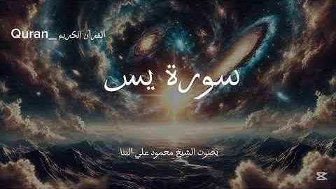 سورة يس كاملة بصوت الشيخ محمود علي البنا💜🎧.