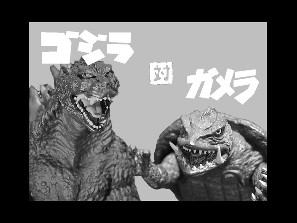 ゴジラ対ガメラ Youtube