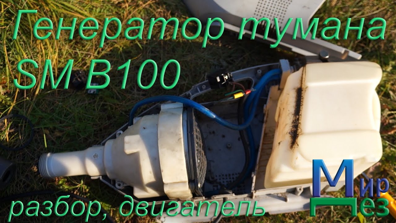 Генератор тумана SM B100 разбор, двигатель - YouTube