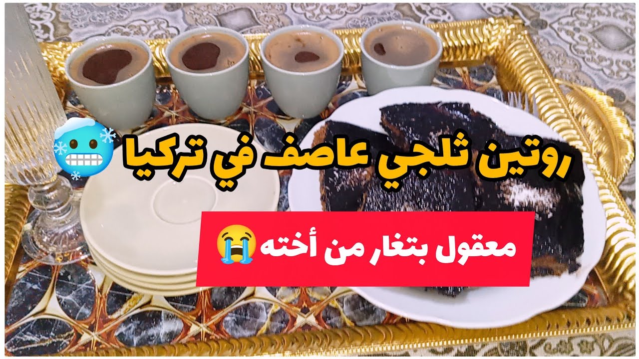 اول مره بصور هيك روتين😱روتين يوم ثلجي عاصف في تركيا🥶بتغار على زوجه كل هالشي😩