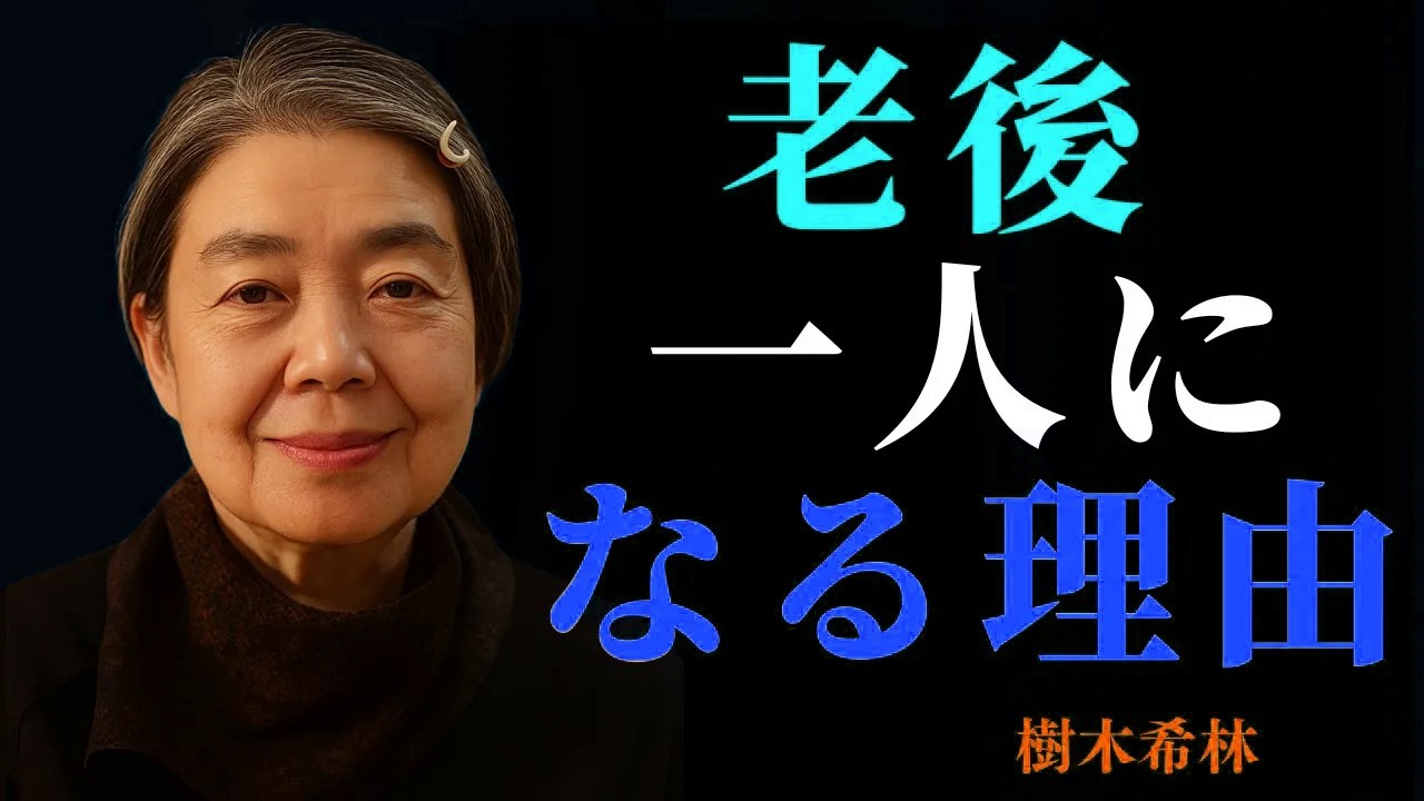 【樹木希林流】老後に人が静かに離れていく人の共通点――ほとんどの人が気づかない理由｜成功哲学