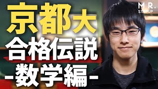 試験本番の京大数学で7割奪取！数学勉強法