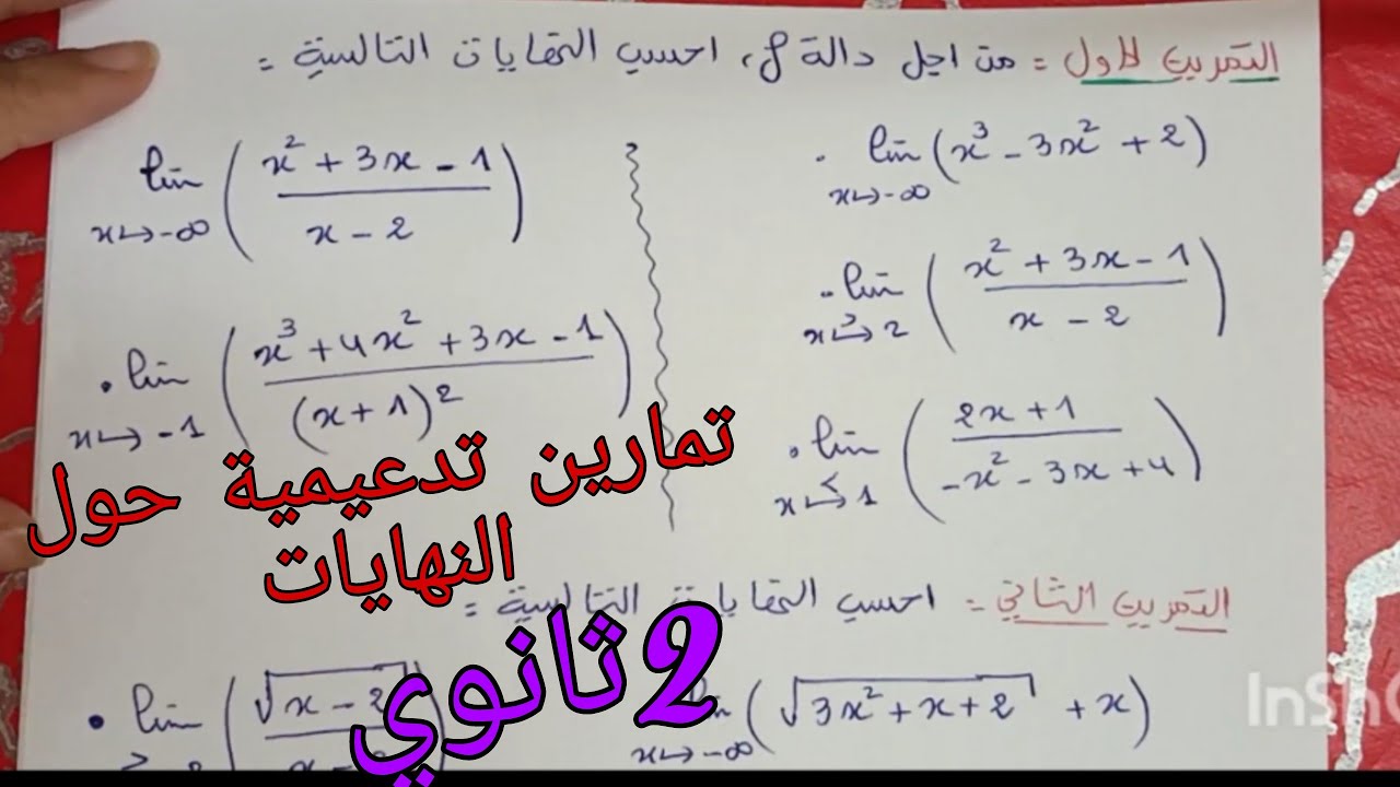 تطبيقات حول حساب النهايات سنة ثانية ثانوي جميع الشعب العلمية