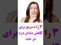 سریعترین درمان های دندان درد در خانه شورت دندان درد درمان خانگی سریعترین درمان های دندان درد در خانه شورت دندان درد درمان خانگی