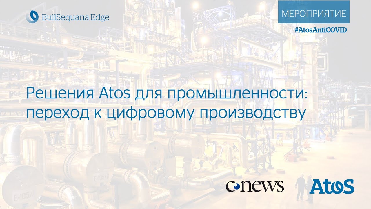 Решения Atos для промышленных предприятий: переход к цифровому производству