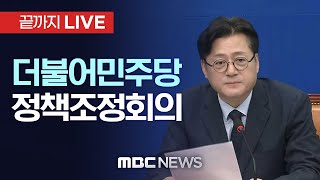 더불어민주당 정책조정회의 - [끝까지LIVE] MBC 중계방송 2024년 05월 02일