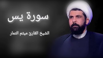 سورة يس | الشيخ القارئ ميثم التمار