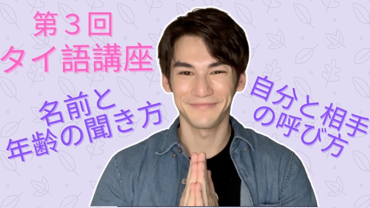 第３回 タイ語講座 自分と相手の呼び方 名前と年齢の聞き方 Youtube