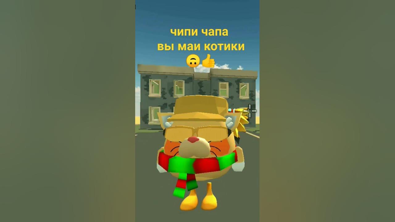 чип чапа😂🤣😅 - YouTube