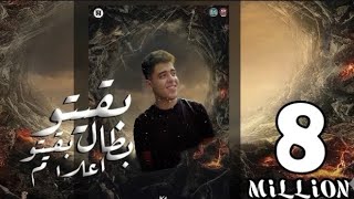 بقيتو ابطال بقيتو اعلام   حكاية اتنين صحاب   - اسمعها