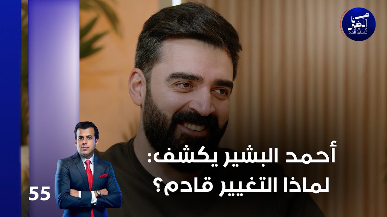 أحمد البشير يكشف: لماذا التغيير قادم؟ - من الأخير م٢ - حلقة ٥٥