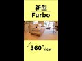 ぐるっと360°新Furbo #Shorts