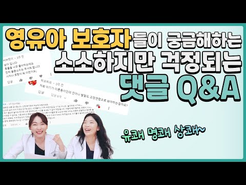 육아하면서 누구나 한번쯤 하는 고민들! 소아과 & 소아정신과 의사 엄마가 답해드려요_ 육아정보 채널 NO 1. "우리동네 어린이병원"