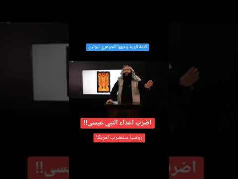 ما نشره الشيخ احمد عبدالكريم الجوهري قبل اكثر من سنة بوتين