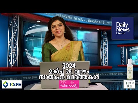 March 28 Evening | dailynewslive.in | Latest Malayalam Short News