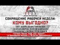 Live! Сокращение рабочей недели: кому выгодно?