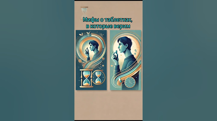 МИФЫ О ТАБЛЕТКАХ, В КОТОРЫЕ ВЕРИМ 💊