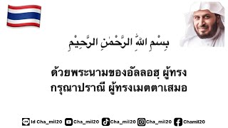 80 สุเราะฮ์อะบะซะ Surah Abasa พร้อมความหมายภาษาไทย Saad Al-Gamdi