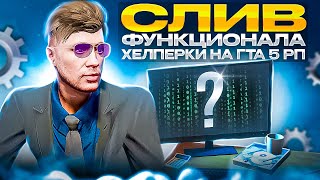 видео: СЛИВ ФУНКЦИОНАЛА ХЕЛПЕРКИ НА ГТА 5 РП картинка: СЛИВ ФУНКЦИОНАЛА ХЕЛПЕРКИ НА ГТА 5 РП