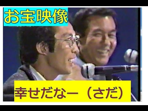 加山雄三　さだまさし　君といつまでも　最高！レア【お宝映像】