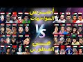 لقاء العمالقة من المنظورين مواجهات تحبس الانفاس 