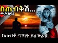 ስጠብቅሽ ትረካ ሙሉ ክፍል NEW ETHIOPIAN LOVE STORY 