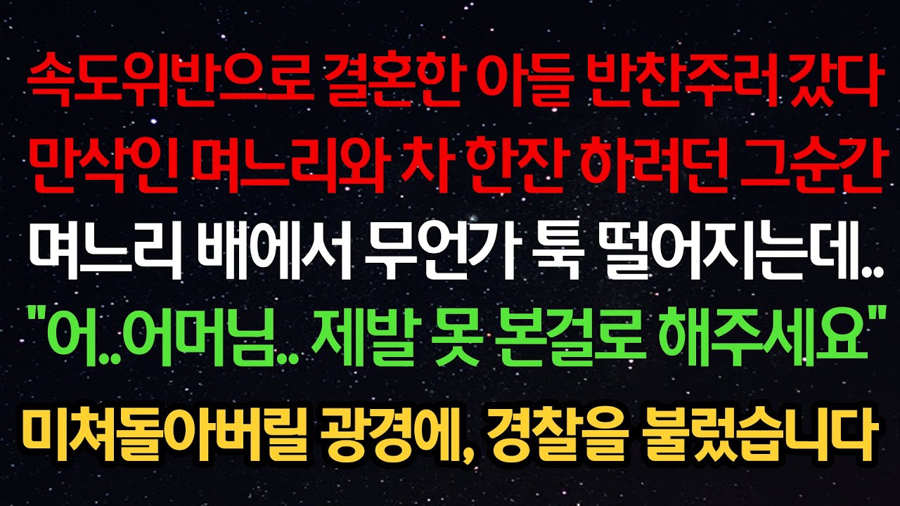 실화사연- 속도위반으로 결혼한 아들 반찬주러 갔다 만삭인 며느리와 만난 순간 며느리 배에서 뭔가 떨어지는데 